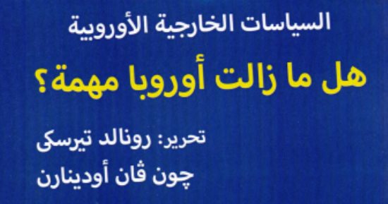 قرأت لك.. هل ما زالت أوروبا مهمة؟.. 12 باحثا عالميا يجيبون