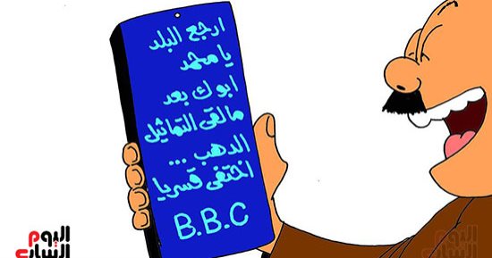 أكاذيب BBC فى كاريكاتير: ارجع يا محمد أبوك بعد مالقى التمثال اختفى قسريا