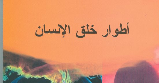 "أطوار خلق الإنسان" أحدث إصدارات هيئة الكتاب