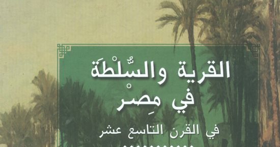 "القرية والسلطة فى مصر" أحدث إصدارات تاريخ المصريين عن هيئة الكتاب