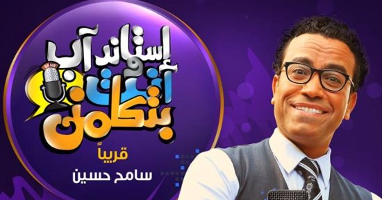 استاند آب وانت بتكلمنى .. برنامج جديد لسامح حسين على drn