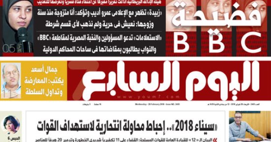 اليوم السابع: فضيحة BBC.. أذاعت تقريرا مفبركاً عن اختفاء فتاة قسريا