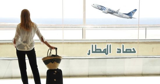 حصاد المطار.. إحباط محاولة سودانى تهريب 5 كيلو ذهب بـ3.5 مليون جنيه.. الجمارك تبدأ العمل بالأسعار الجديدة لصرف العملات غدا.. و منتخب مصر للسلاح يطير إلى لاجوس النيجيرية لخوض بطولة أفريقيا تحت 20 سنة