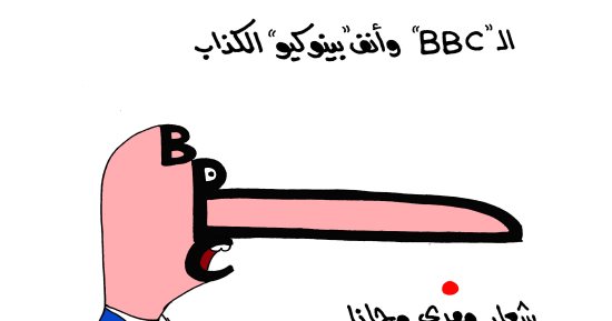 أكاذيب بى بى سى حول مصر فى كاريكاتير " اليوم السابع"