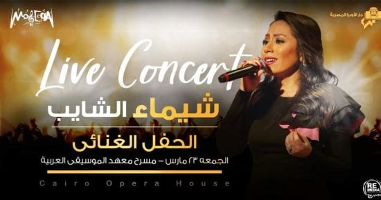 شيماء الشايب تغنى بمعهد الموسيقى العربية لأم كلثوم