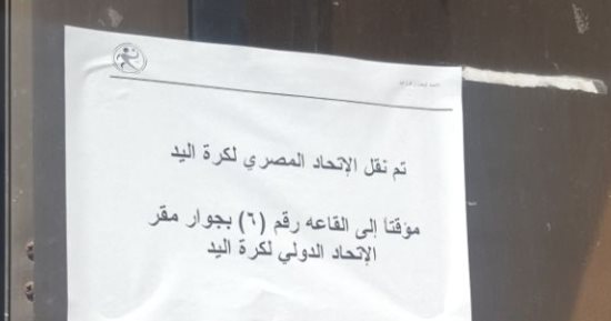 التجديدات تنقل مقر اتحاد اليد إلى قاعات الاجتماعات 