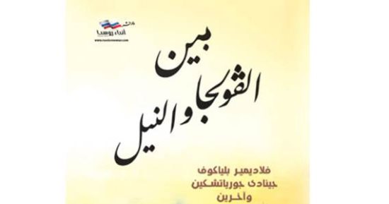 كتاب "بين الفولجا والنيل" يرصد علاقات مصر مع روسيا