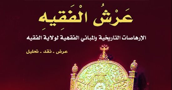 "عرش الفقيه".. دراسة ترصد الإرهاصات التاريخية حتى الخمينى