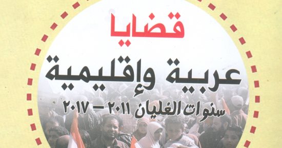 قرأت لك.. "قضايا عربية وإقليمية": التدخل الغربى يشعل الأزمات العربية