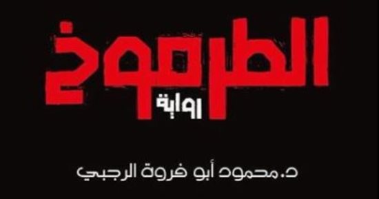 "الطرموخ".. رواية تبرز محاولات تهويد القدس