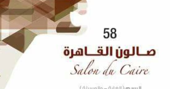 "صالون القاهرة" يعرض أعمال 98 فنانا ويكرم رواد الحركة التشكيلية بقصر الفنون