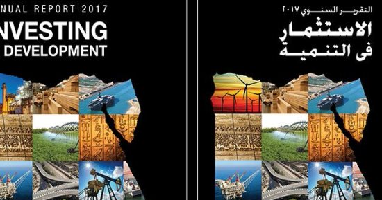 وزارة الاستثمار تصدر التقرير السنوى 2017 "الاستثمار فى التنمية"