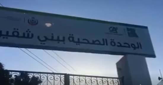 شكوى من عدم وجود أطباء بالوحدة الصحية بقرية بنى شقير فى أسيوط