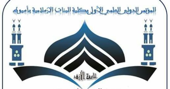 مؤتمر عن الإمام جلال الدين السيوطى بكلية البنات الإسلامية بأسيوط الأحد المقبل