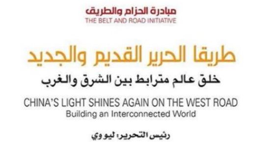 ترجمة كتاب "طريقا الحرير القديم والجديد.. خلق عالم مترابط بين الشرق الغرب"