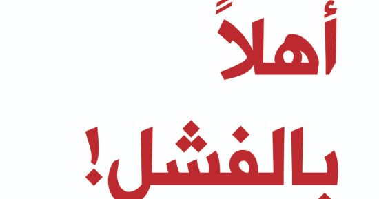 "أهلاً بالفشل".. كتاب يحول أخطاءك إلى أفكار مفيدة