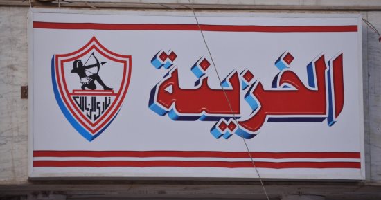 لجنة فرز عضويات الزمالك تبدأ عملها فى حراسة أمنية