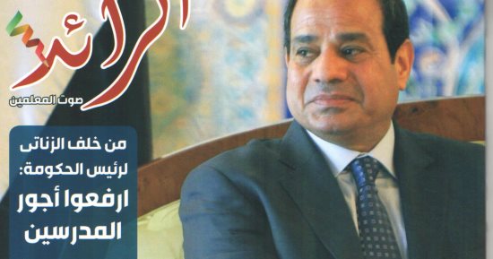 صدور أول عدد من مجلة الرائد الصادرة عن نقابة المعلمين بعد توقف 6 سنوات