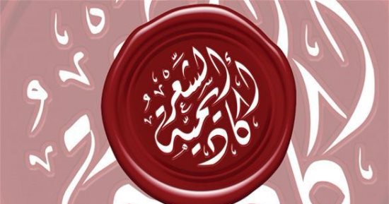 أكاديمية الشعر تعلن بدء الموسم الدراسى السابع 