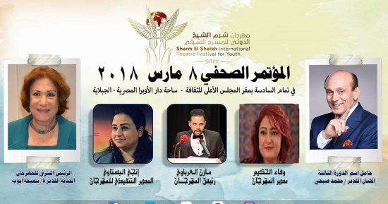 الخميس مؤتمر صحفى لمهرجان شرم الشيخ الدولى للمسرح الشبابى