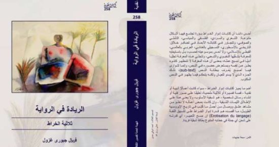 قصور الثقافة تصدر "الريادة فى الرواية" لـ فريال جبورى من سلسلة كتابات نقدية