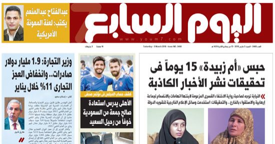 "اليوم السابع": حبس "أم زبيدة" 15 يوماً فى تحقيقات نشر الأخبار الكاذبة