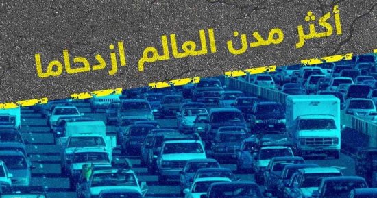 إنفوجراف.. تعرف على خسائر الدول الكبرى من أزمة الازدحام المرورى