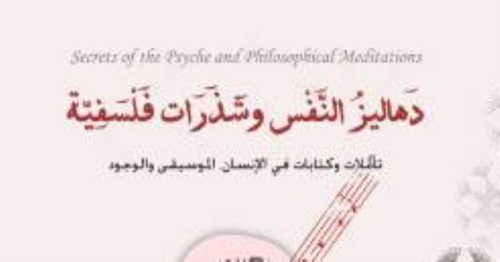 إطلاق كتاب "دهاليز النفس وشذرات فلسفية" فى متحف محمود درويش