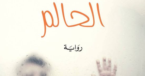 صدور الطبعة الثانية لرواية "الحالم" للجزائرى سمير قسيمى