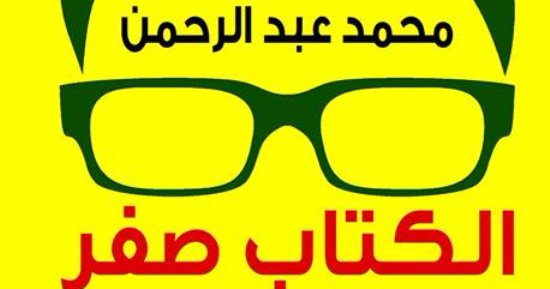محمد عبد الرحمن يوقع "الكتاب صفر" فى الإسكندرية