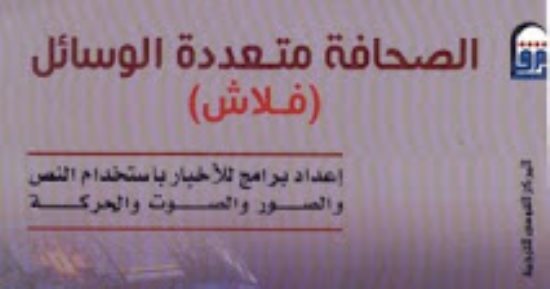 قرأت لك.. الصحافة متعددة الوسائل.. البحث عن القارئ الحديث