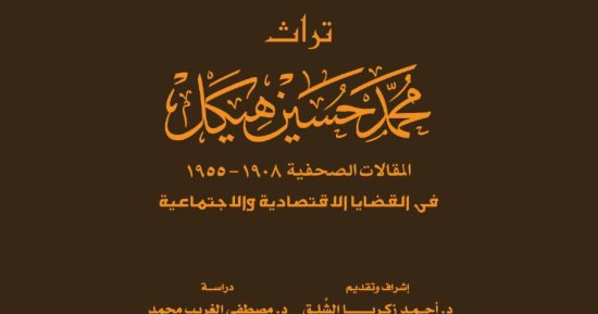 دار الكتب تصدر الجزء الرابع من تراث محمد حسين هيكل.. قريبا 