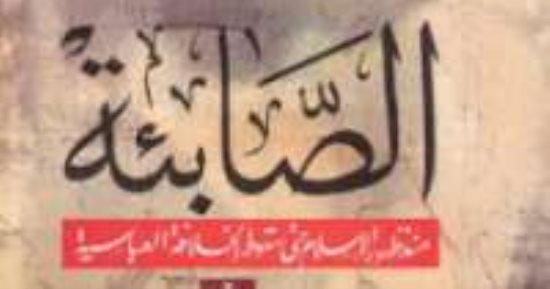 قرأت لك.. "الصابئة".. جماعة دينية تمجد الماء وأبو حنيفة أقر عقيدتهم