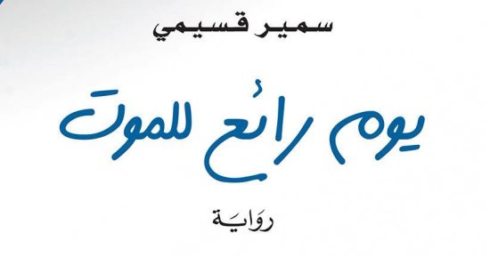 طبعة جديدة لرواية "يوم رائع للموت" للجزائرى سمير قسيمى