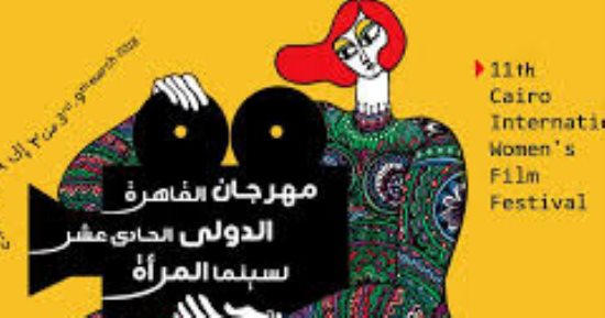 مهرجان " القاهرة لسينما المرأة " فى ضيافة مركز الإبداع .. الليلة