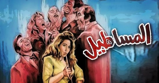 عرض 3 أفلام فى المسرح الرومانى للمكرمين منها المساطيل لحسن حسنى