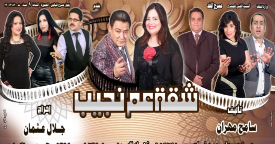افتتاح العرض المسرحى «شقة عم نجيب» على مسرح الغد بالعجوزة.. الخميس