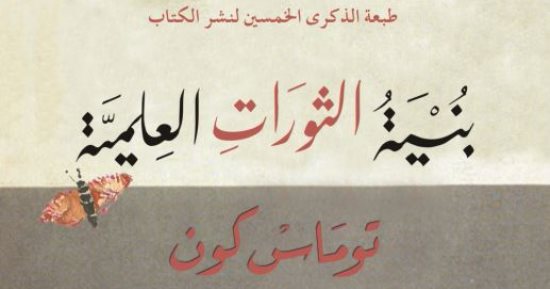 دار التنوير تعلق على هيئة الكتاب فى أزمة "بنية الثورات العلمية"