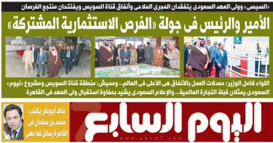 اليوم السابع: الأمير والرئيس فى جولة "الفرص الاستثمارية المشتركة"