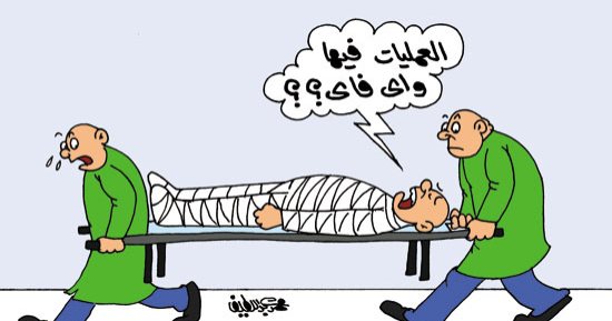المرضى يشترطون توافر "واى فاى" بغرف العمليات.. فى كاريكاتير اليوم السابع