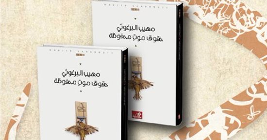 مناقشة رواية "حقوق موت محفوظة" فى متحف محمود درويش