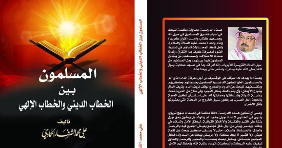 قرأت لك.. "المسلمون بين الخطاب الدينى والخطاب  الإلهى".. يحذر من هجر القرآن