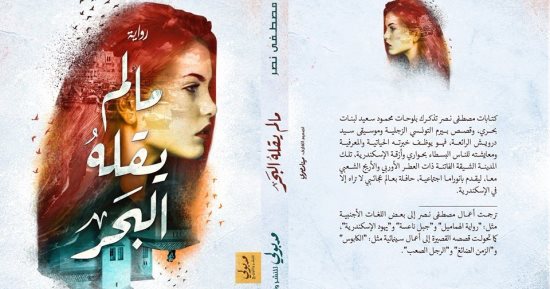 "ما لم يقله البحر" رواية جديدة لـ مصطفى نصر عن مكتبة مدبولى
