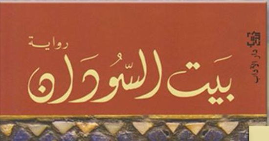 "بيت السودان".. رواية عراقية تسأل: هل من حد فاصل بين القسوة والجنون؟