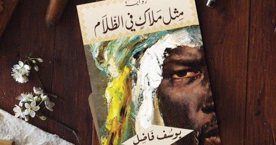 المغربى يوسف فاضل يتتبع 3 رجال سذج فى رواية "مثل ملاك فى الظلام"