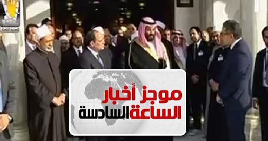 موجز أخبار مصر للساعة 6.. ولى العهد السعودى يغادر مصر بعد زيارة 3 أيام