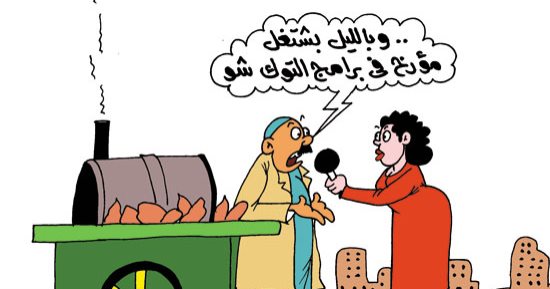 بائع بطاطا صباحا ومؤرخ تليفزيونى مساءً.. بكاريكاتير اليوم السابع