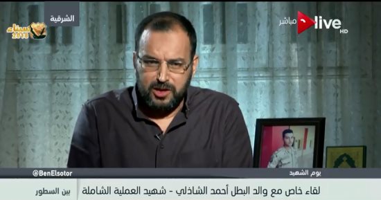 والد الشهيد أحمد الشاذلى: تعلمت من ابنى حب الوطن قولا وفعلا