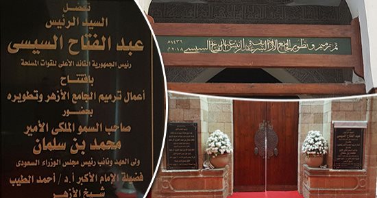 صور.. اسم الرئيس ينضم للملوك والرؤساء الذين تجدد الجامع الأزهر فى عهدهم.. توثيق أكبر حركة ترميم فى التاريخ على باب الجامع فى عهد السيسى.. شيخ الأزهر: من لا يشكر الناس لا يشكر الله ونشكر السعودية ملكا وشعبا