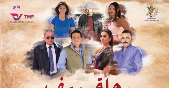 فيلم "رحلة يوسف" فى السينمات للجمهور 14 مارس